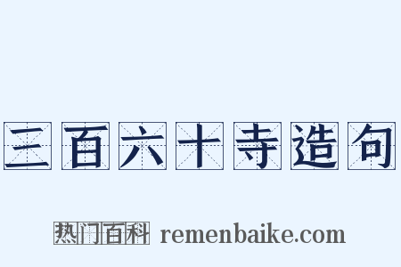 三百六十寺造句是什么意思的图片